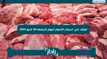 تعرّف على أسعار اللحوم اليوم الجمعة 30 مايو 2025
